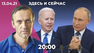 Байден предложил Путину встречу. ФСИН и Навальная о состоянии политика. Донбасс: войска у границы