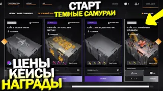 СТАРТ DLC ТЕМНЫЕ САМУРАИ! 2 БЕСПЛАТНЫХ КЕЙСА ЗА ПОБЕДЫ В WARFACE, Задания и награды DLC варфейс