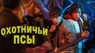 Боец на ринге - боец по жизни...не[ТРЕШ ОБЗОР] сериала ОХОТНИЧЬИ ПСЫ