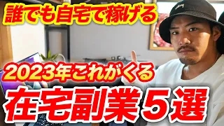 【知らないと損します】2023年に本当に稼げる在宅副業TOP5を紹介！【先取り】【企業/フリーランス】【動画編集】