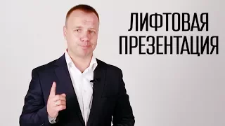 Лифтовая презентация