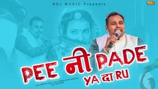 पिणी पड़े या दारू पिणी पड़े | Peeni Pade Ya Daru Peeni Pade | Mukesh Fouji | New Haryanvi Songs 2020