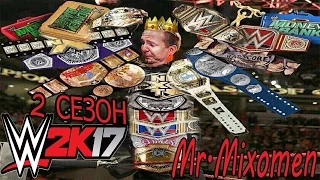 WWE2k17 - Карьера #21. Вспоминашка рулит :D и сразу 2 PPV в серии :)