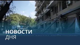 Новости дня | 5 август — дневной выпуск