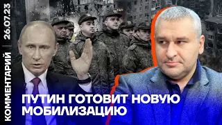 Путин готовит новую мобилизацию | Марк Фейгин