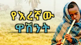 ዋሽንት(Washint) The best Ethiopian Instrumental Classical Music Part 1