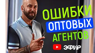 Ошибки оптовых агентов. Оптовый бизнес. Бизнес с нуля.