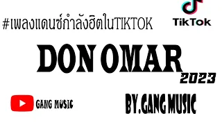 เพลง Don Omar - danza kuduro แดนซ์มันส์ๆ+สาวแดนซ์#เพลงฮิตTikTOkและชอบรีมิกซ์