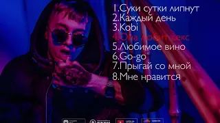 Millbery Joy - Альбом Трехочковый