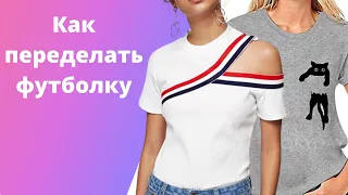 DIY ✂Как переделать футболку/ Украсить футболку/  How to remake a t-shirt
