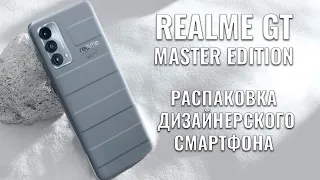 Realme GT Master Edition распаковка дизайнерского смартфона