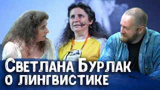 Лингвист Светлана Бурлак о сохранении языков, лингвистике, лекторах и «лекторКАХ» | Научпоп