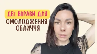 ДВІ ВПРАВИ, які варто РОБИТИ для ОМОЛОДЖЕННЯ ОБЛИЧЧЯ | вирівнення та зміцнення ПОСТАВИ