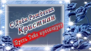 С Днём Рождения Кристиан