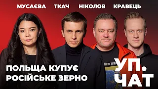 Польща торгує з Росією / Пресконференція Зеленського – Ткач, Ніколов, Кравець, Мусаєва | УП. Чат