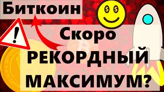 Биткоин Рекордный максимум УЖЕ В ЭТОМ КВАРТАЛЕ? Акции : Не покупать провал? Энергокризис  всё хуже