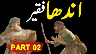 Andhay  Faqeer Ka Qissa Part 2 | Haroon Rasheed Ka Darbar | Rohail Voice