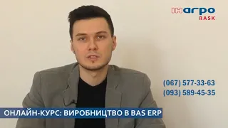 Виробництво в BAS ERP - онлайн навчання