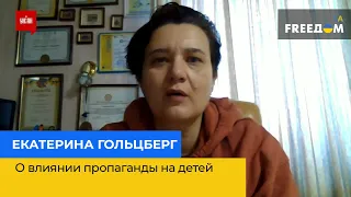 КАТЕРИНА ГОЛЬЦБЕРГ: про вплив пропаганди на дітей