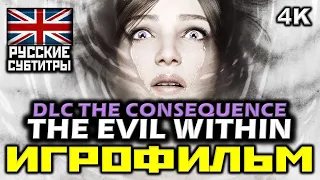 ✪ The Evil Within, DLC: The Consequence, [ИГРОФИЛЬМ] [PC | 4K | 60 FPS]