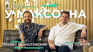 Усачев и Кшиштовский у Максоуна