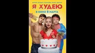 Я худею! (МЕГА ФИЛЬМ 🎬2018🎬)