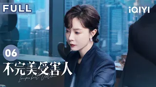 【FULL】赵寻为陈默求情 尹声莫名其妙失联 | 不完美受害人 Imperfect Victim EP06 | 爱奇艺华语剧场