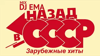 DJ EMA - НАЗАД В СССР   зарубежные хиты