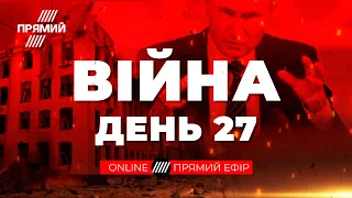 🔴 ЕКСКЛЮЗИВНО | 27-й день героїчної оборони: Інформаційний марафон @Телеканал Прямий – 22 березня