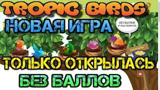 TROPIC-BIRDS - НОВАЯ ТОП ИГРА С ВЫВОДОМ ДЕНЕГ БЕЗ БАЛЛОВ! РEФ БЕК 50%