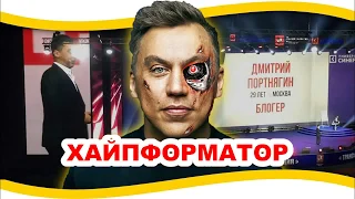 Трансформатор - Хайпформатор и Инфоцигане ))))