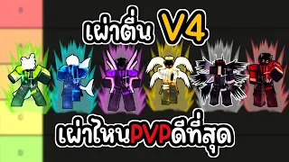 👑Roblox💀Blox Fruits จัดอันดับเผ่าตื่นV4 เผ่าไหนPVPดีที่สุด?