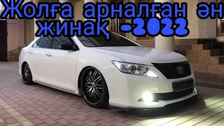 ҚАЗАҚША ӘНДЕР 2022! Жолға арналған ән жинақ!ХИТЫ- КАЗАХСКИЕ ПЕСНИ.Жолга арналган андер