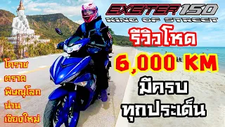 รีวิว Exciter 150 ขี่ไกล 6,000 Km ทะเลยันภูเขา ไปให้ไกลยิ่งกว่าใคร