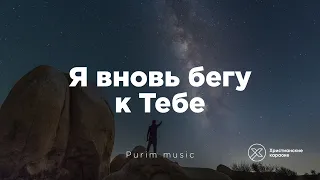 Я вновь бегу к Тебе (Purim Music) - Христианские караоке