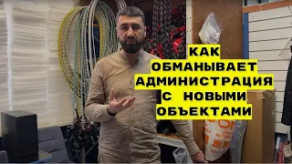 Как обманывает Администрация с новыми объектами