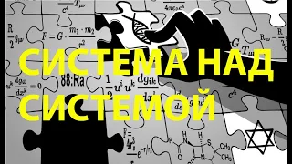 Система над системой: взгляд на мир глазами Джоан Луй.