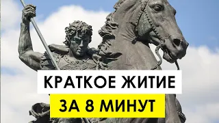 Святой Георгий Победоносец. Все его знают, но что известно о нём?