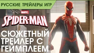 Marvel's Spider-Man - Русский сюжетный трейлер игры (Озвучка)