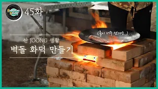 Everyday Joong 45화 - 산JOONG생활) 직접 화덕 만들어서 삼겹살 구워먹기! 이건 못 참지