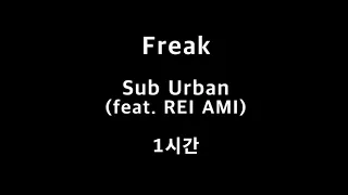 Freak Sub Urban (feat. REI AMI) 1시간 1hour