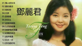 鄧麗君Teresa Teng 2019🎵 永恒鄧麗君柔情經典 🎵甜蜜蜜 /小城故事/月亮代表我的心 /我只在乎你/ 你怎麽說/酒醉的探戈/償還 /何日君再來/夜來香 /難忘初戀的情人