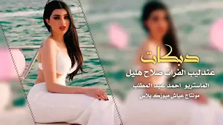 الفنان صلاح هليل دبكا قديم