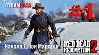 Red Dead Redemption 2 - Начало.Джон Марстон # 1