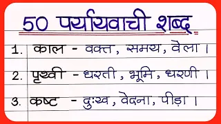 50 Paryayvachi Shabd || पर्यायवाची शब्द  || Paryayvachi Shabd Hindi Mein || hindi paryayvachi shabd