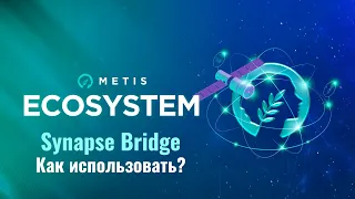 Как использовать Synapse Bridge для Metis?