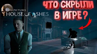 ЧТО СКРЫТО В House of Ashes | The Dark Pictures? | Сцены за кадром