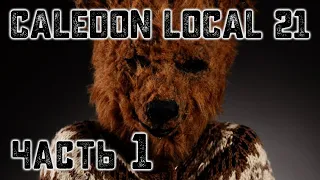 История на ночь – Caledon Local 21 (часть 1)