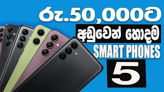 Top 5 Samsung Phones in Sri Lanka 2024 | Low Price Budget Samsung Phones in Sinhala - 2024