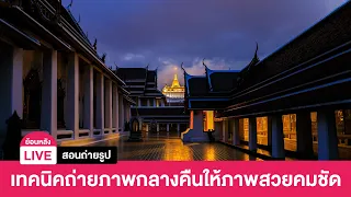 [Live ย้อนหลัง] สอนถ่ายรูป EP.10 - เทคนิคการถ่ายภาพ Night Photoraphy